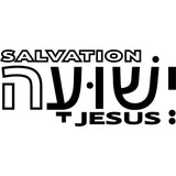 CAR WINDOW DECAL STICKERS -  JESUS יֵשׁוּעַ  - SALVATION ישועה